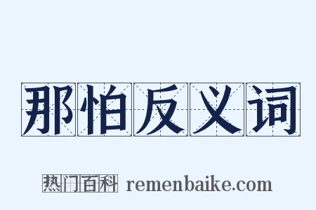 那怕反义词是什么意思的图片